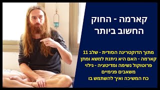 האם קארמה קארמה ניתנת למשא ומתן | הדוקטרינה הסודית שלב 11