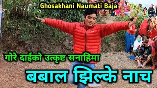 Dasai Aula Jodaula | त्यसै कहाँ छोडौला | Ghosakhani Naumati Baja