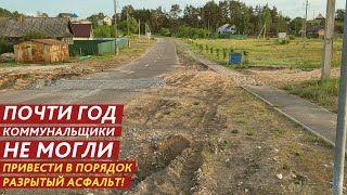 ПОЧТИ ГОД КОММУНАЛЬЩИКИ НЕ МОГЛИ ПРИВЕСТИ В ПОРЯДОК РАЗРЫТЫЙ АСФАЛЬТ!