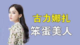 “笨蛋美人”古力娜扎：3次被前男友曝亲密照，她动了谁的蛋糕？