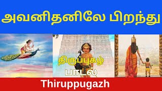 அவனிதனிலே பிறந்து | திருப்புகழ் | Thiruppugazh avanidhanilE