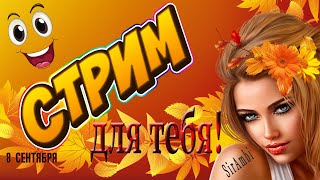 8.09.23 🍁🍁🍁 НеРеальная ТанкисткА🍁🍁🍁  в ЭФИРЕ 👀