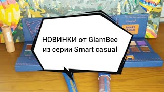 🆕🌟НОВИНКИ от GlamBee из серии Smart casual