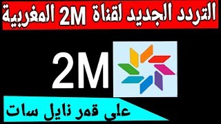 التردد الجديد لقناة الثانية المغربية 2M على نايل سات Frequnce chaîne 2m sur neilsat