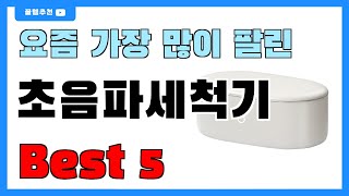 후기 좋은 초음파세척기 추천 Best5!! || 가격 비교 가성비 순위