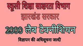 स्कूली शिक्षा साक्षरता विभाग में 2000 लैब टेक्नीशियन की की बहाली झारखंड सरकार की तरफ से