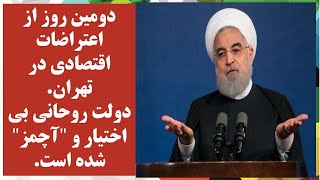 دولت روحانی "آچمز" شد! دومین روز از اعتراضات گسترده خیابانی در تهران