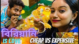 বিরিয়ানি cheap vs expensive