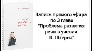 Прямой эфир по книге "Мышление и речь" Л.С. Выготского от 29 декабря | Обсуждение главы 3