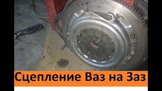 ЖИГУЛЕВСКОЕ СЦЕПЛЕНИЕ НА ЗАПОРОЖЕЦ ( просто и надежно)