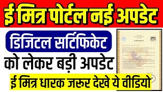 ई मित्र पोर्टल नई अपडेट || डिजिटल सर्टिफिकेट में बड़ा बदलाव || ई-मित्र धारकों को बड़ा फायदा #Emitra