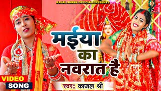 #Video MAIYA KA NAVRAT HAI #kajal_shree मईया का नवरात हैं 🙏 #2022 नवरात्रि #special #song