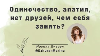 Одиночество, апатия, нет друзей, чем себя занять?