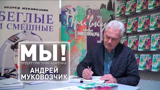 «Беглые и смешные» | Андрей Муковозчик о своих новых книгах и заявлениях «оппозиции» || «МЫ!»