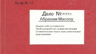 АБРАХАМ МАСЛОУ  - МОТИВАЦИЯ ИЛИ ЛОЖЬ, МАСОНЫ И РОДСТВЕННЫЕ СВЯЗИ. ИСТОРИЯ ПСИХОЛОГИИ