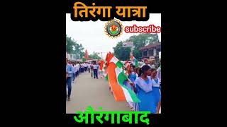 #tirangaa #yatra #Aurangabad #bihar #school #tirangaa #pyara