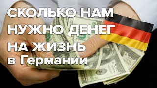 Сколько денег нам нужно на жизнь в Германии / Беженцы в Германии