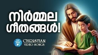 നിർമല ഗീതങ്ങൾ | Prayer and Worship Songs | Christian Video Songs | Binoy Chacko | KG Markose