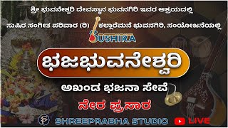 LIVE - DAY 02 - ಭಜಭುವನೇಶ್ವರಿ - ಸುಷಿರ ಸಂಗೀತ ಪರಿವಾರ ರಿ. ಕಲ್ಲಾರೆಮನೆ - Shreeprabha Studio