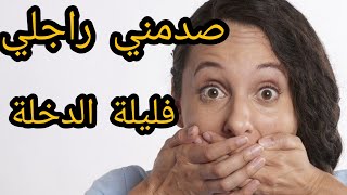 صدمننني راجلي فليلة الدخلة😱ولكن لقيت الحل#قصص_واقعية