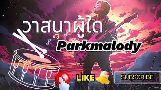 วาสนาผู้ใด Parkmalody #เพลงดัง #เพลงฮิต #เพลงเพราะ #เพลงเก่า #เพลงสากล #เพลงไทย #เพลงใหม่