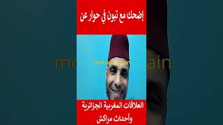 إضحك مع تبون في حوار عن العلاقات المغربية الجزائرية وأحداث مراكش#المغرب#shorts#maroc#viral#