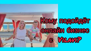 Кому подойдёт онлайн бизнес с Vilavi?