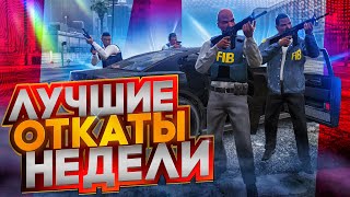 ЗАКОНЧИЛА ТЕАТРАЛЬНЫЙ И РАЗВЕЛА ПО ДОБРОМУ ЦЕЛУЮ ТОЛПУ ФИБОВ! | GTA 5 | MAJESTIC RP