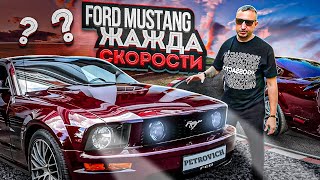 FORD MUSTANG Жажда скорости?