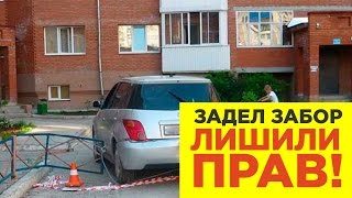 Как не лишиться прав во дворе ? - советы адвоката по ДТП