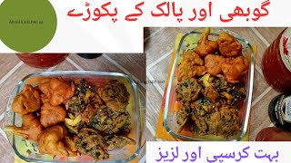 گوبھی اور پالک کے کر سپی پکوڑوں کی unique recipe|| چائے کے ساتھ کھائیں|| چائے کا مزہ دوبالا||