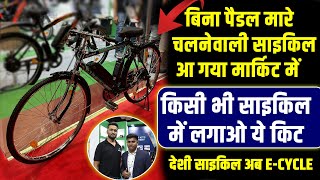 बिना पैडल मारे अब देशी साइकिल भी चलेगी, दाम सुनकर लोग हैरान | Alter Electric Cycle kit का कमाल |