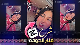 شرح فلتر كاب كات جديد 😍☝️capcut شرح فلتر الجوده كاب كات رفع جوده الفيديو دقة عالية 4k