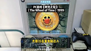 大熊说电脑 PC游戏《时光之轮》The Wheel of Time1999游戏！1997年586电脑运行展示时光之轮 3dfx 大熊说电脑 古董电脑