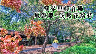 鳳飛飛～幾度花落時❤️鋼琴演奏🎹國語老歌輕音樂《醫院鋼琴志工》