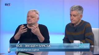 ФСБ след 40 години на сцена - Красивата музика е нашият олтар