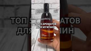 ТОП 5 - МУЖСКИХ АРОМАТОВ / обзор парфюма люкс и ниша #тестершоп #духи #парфюм