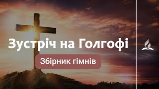 Збірник гімнів "Зустріч на Голгофі" | Вечеря Господня | 5 караоке с голосом