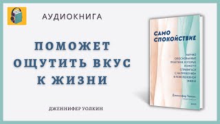 Само спокойствие  | Практики, которые помогут справиться с напряжением | Дженнифер Уолкин