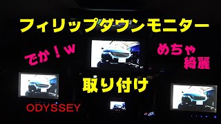 高画質　１３．３インチ　フリップダウンモニター取り付け　FL1333　ODYSSEY