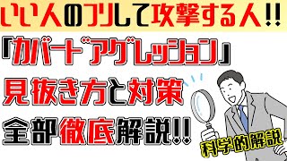 良い人のふりをしてあなたを傷つけるカバードアグレッションの見抜き方!!