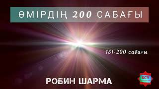 ӨМІРДЕ КЕРЕК МОТИВАЦИЯ.. ӨМІРДІҢ 200 САБАҒЫ.. РОБИН ШАРМА.. Жалғасы..