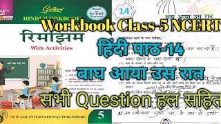 Golden हिंदी Workbook//Class-5 पाठ-14 बाघ आया उस रात //NCERT रिमझिम  Full Solved #hindi #workbook