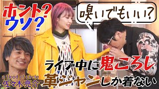 【ホント？ウソ？】a flood of circle 佐々木亮介のウワサを直撃！「革ジャンしか着ない」「ライブ中に鬼ころし」＆LiSA「ライブで泣きます」