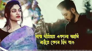 পৃথিবীর ভিতরে সবচেয়ে বেশি কষ্টের গান। bangla new viral song (2024)