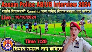 Assam Police AB/UB Interview 2024🔥// আজি কিমানজনী ছোৱালী পাছ কৰিলে // Assam Police AB/UB Interview