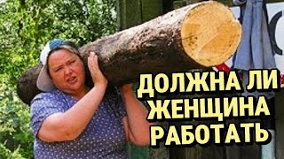 ДОЛЖНА ЛИ ЖЕНЩИНА РАБОТАТЬ