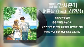 볼빨간사춘기 - 여름날 (feat. 하현상) / Lyrics / 가사