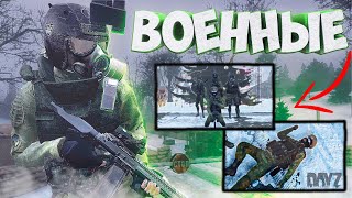 ОПГ "ВОЕННЫЕ" ПРИБЫЛИ НА НЕСЕНИЕ СЛУЖБЫ В ЧЗО [STALKER RP] DAYZ