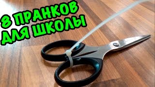 8 ПРОСТЫХ ПРАНКОВ ДЛЯ ШКОЛЫ (2ч) Лучшие розыгрыши над друзьями на учебе или работе! School Pranks